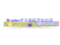 Braden评分表医学知识讲解讲义课件