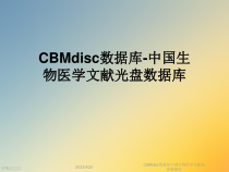 CBMdisc数据库中国生物医学文献光盘数据库课件