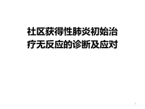 CAP起始治疗无反应的诊断及应对课件