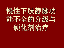 CEAP分级与硬化剂治疗解析课件