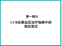 CCB在高血压治疗指南中的地位变迁课件