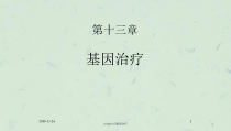 chapter13基因治疗课件