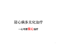 CHD双心治疗心可舒解析课件