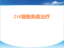 CIK细胞免疫治疗课件