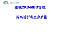 ckdmbd治疗国际共识与指南解读课件