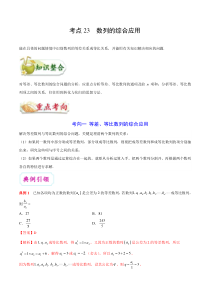 (通用版)高考数学(文数)一轮复习考点梳理与过关练习23《数列的综合应用》(含详解)