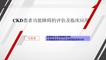 CKD患者功能障碍的评估及临床应用课件