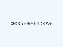 CKD患者血脂异常及治疗策略-课件