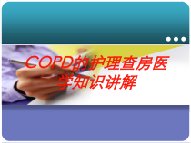 COPD的护理查房医学知识讲解培训课件