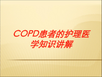 COPD患者的护理医学知识讲解培训课件