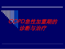 COPD急性加重期的诊断与治疗培训课件