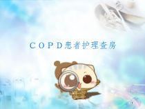 COPD护理查房医学课件