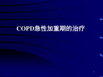 COPD急性加重期治疗参考课件