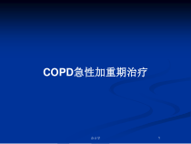 COPD急性加重期治疗教案课件