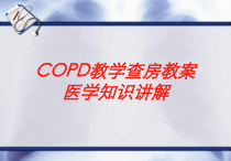 COPD教学查房教案医学知识讲解培训课件