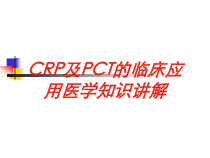 CRP及PCT的临床应用医学知识讲解培训课件
