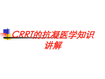 CRRT的抗凝医学知识讲解培训课件