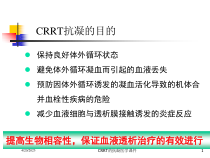 CRRT的抗凝医学课件培训课件
