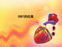 CRRT的抗凝治疗优质课件