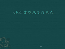 CRRT原理及治疗模式-医学课件