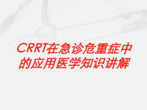 CRRT在急诊危重症中的应用医学知识讲解培训课件