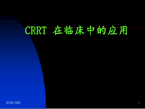 CRRT在临床中的应用课件