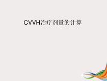CRRT治疗剂量的计算课件