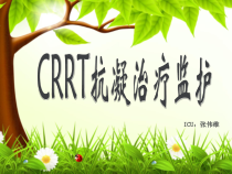 CRRT抗凝治疗监测课件