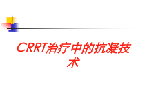 CRRT治疗中的抗凝技术培训课件