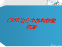 CRRT治疗中的枸橼酸抗凝培训课件