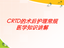 CRTD的术后护理常规医学知识讲解培训课件