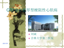 CRT治疗肥厚型梗阻性心肌病课件