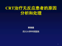 CRT治疗无反应患者的原因分析和处课件