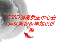 CSSD消毒供应中心去污区流程医学知识讲解培训课件