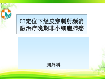 CT定位下经皮穿刺射频消融治疗晚期非小细胞肺癌-课件