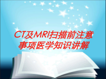 CT及MRI扫描前注意事项医学知识讲解培训课件