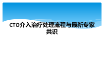 CTO介入治疗处理流程与专家共识课件