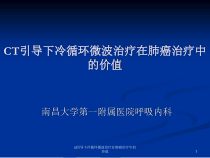 ct引导下冷循环微波治疗在肺癌治疗中的价值课件