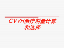CVVH治疗剂量计算和选择培训课件