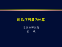 CVVHD时治疗剂量计算课件