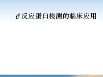 C反应蛋白检测的临床意义课件
