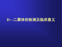D-DIMER临床意义课件