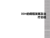DDH的病程发展及治疗总结课件