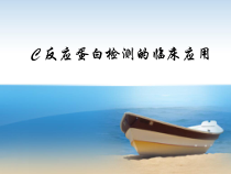 C-反应蛋白检测的临床意义课件