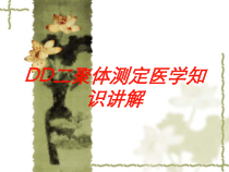 DD二聚体测定医学知识讲解培训课件