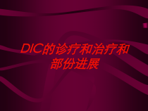 DIC的诊疗和治疗和部份进展培训课件
