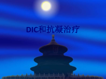 DIC和抗凝治疗课件