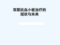 DES植入后双联抗血小板治疗的现状与未来课件