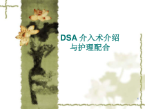 DSA介入术与护理配合医学课件