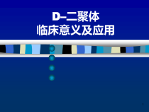 D二聚体临床意义课件